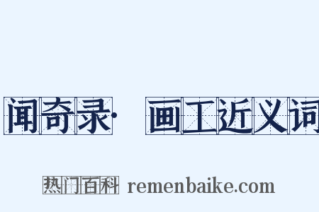 闻奇录·画工近义词是什么意思的图片